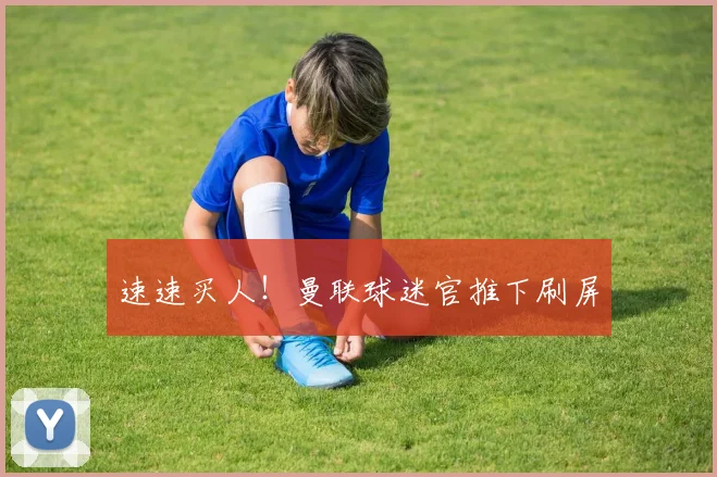 速速买人！曼联球迷官推下刷屏
