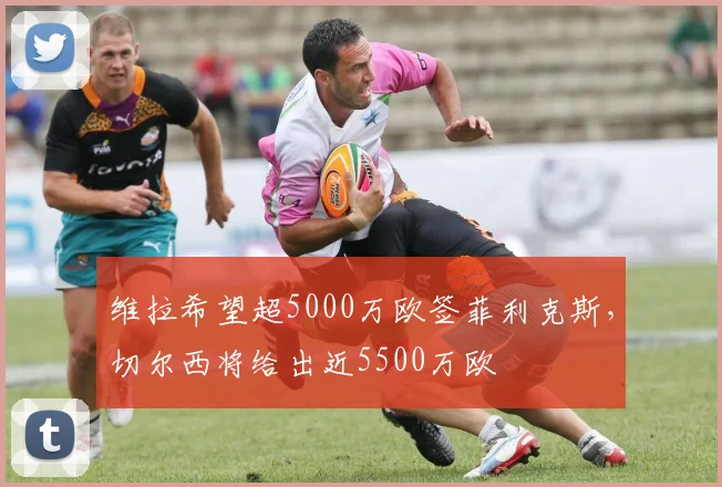 维拉希望超5000万欧签菲利克斯，切尔西将给出近5500万欧