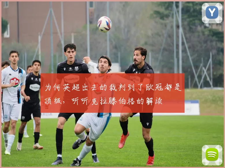 为何英超出去的裁判到了欧冠都是顶级，听听克拉滕伯格的解读