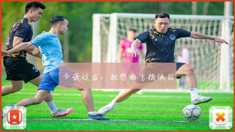 今夜过后，狂想曲飞扬依旧