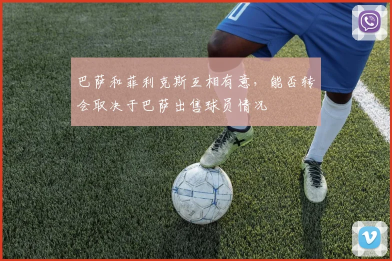 巴萨和菲利克斯互相有意，能否转会取决于巴萨出售球员情况