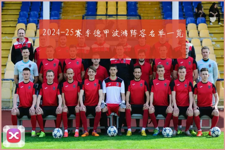 2024-25赛季德甲波鸿阵容名单一览