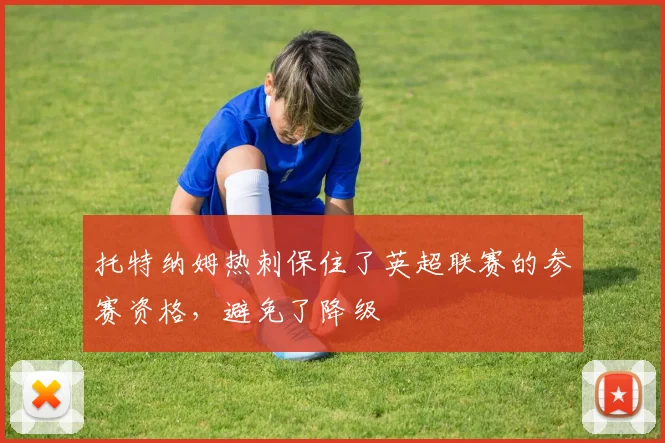 托特纳姆热刺保住了英超联赛的参赛资格，避免了降级