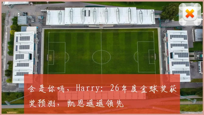 会是你吗，Harry：26年度金球奖获奖预测，凯恩遥遥领先