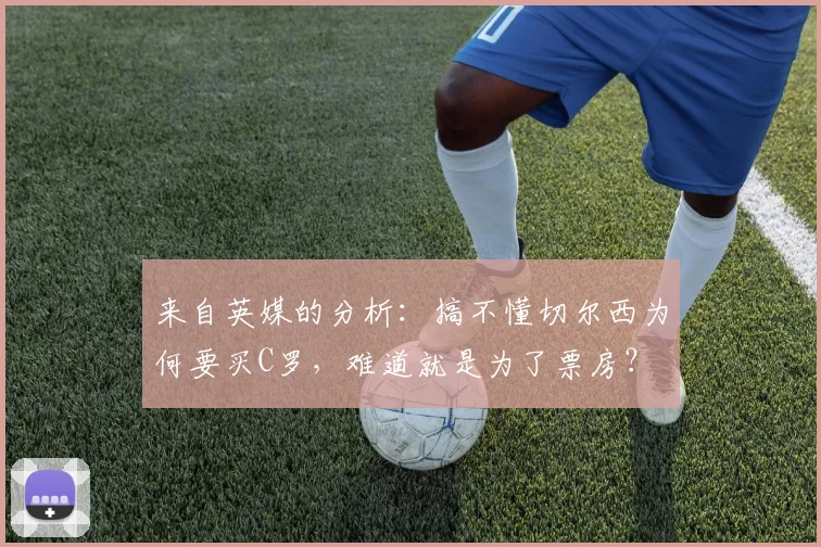 来自英媒的分析：搞不懂切尔西为何要买C罗，难道就是为了票房？