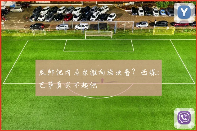 瓜帅把内马尔推向诺坎普？西媒：巴萨真买不起他