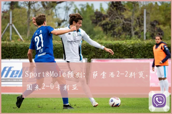 SportsMole预测：萨索洛2-2科莫，国米2-0卡利亚