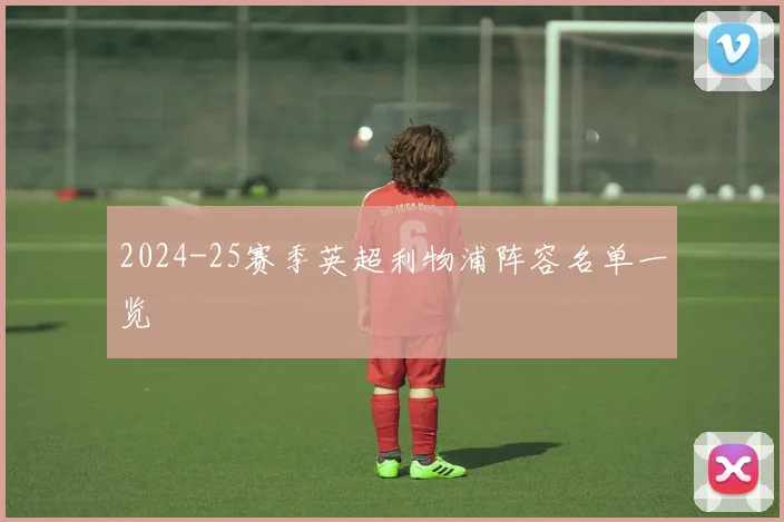 2024-25赛季英超利物浦阵容名单一览