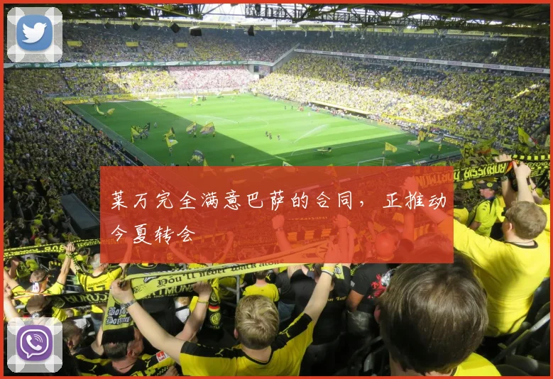 莱万完全满意巴萨的合同，正推动今夏转会