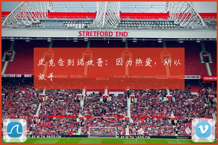 皮克告别诺坎普：因为热爱，所以放手