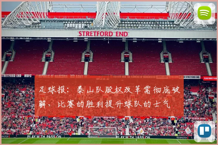 足球报：泰山队股权改革需彻底破解，比赛的胜利提升球队的士气