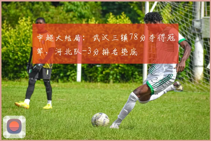 中超大结局：武汉三镇78分夺得冠军，河北队-3分排名垫底