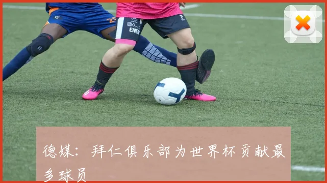 德媒：拜仁俱乐部为世界杯贡献最多球员