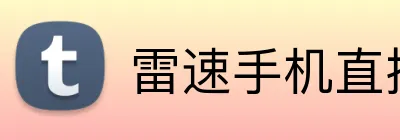 雷速手机直播网站 Logo
